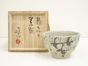 益子焼　松原直之造　鉄砂絵茶碗（共箱）